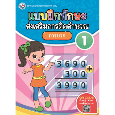 แบบฝึกทักษะส่งเสริมการคิดคำนวณ 1